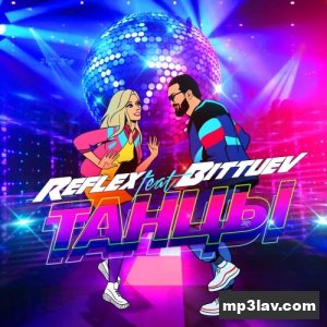 Reflex — Танцы